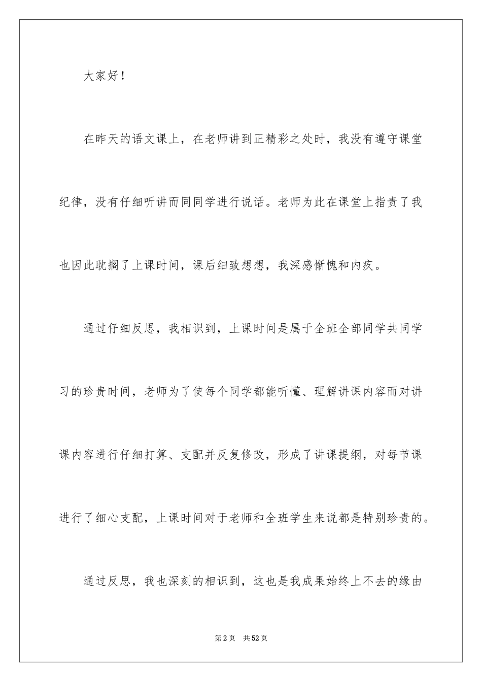 2024学生上课说话检讨书_33_第2页