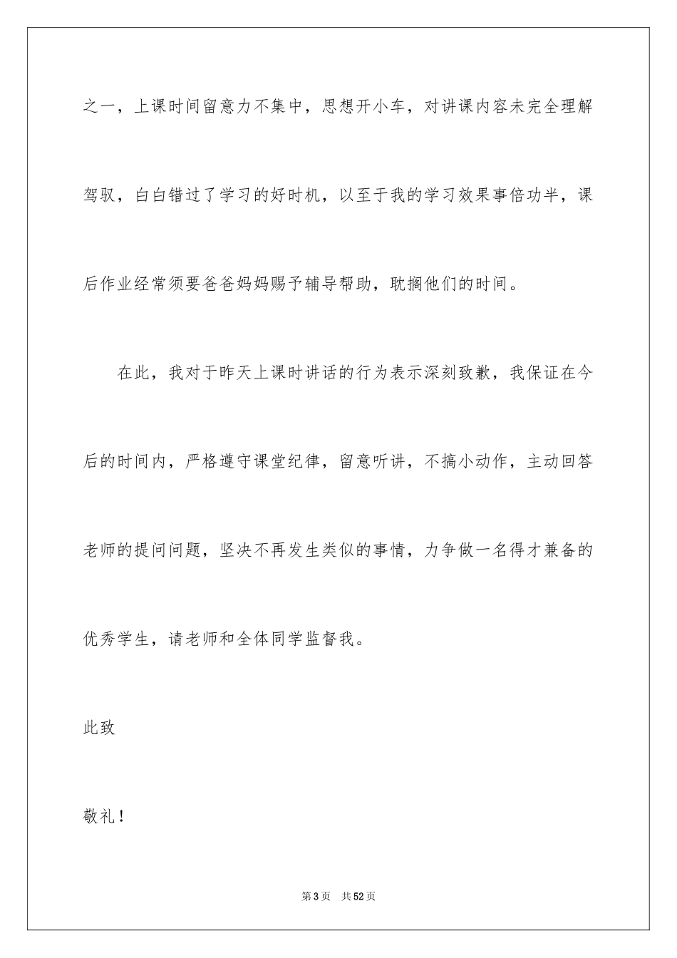 2024学生上课说话检讨书_33_第3页
