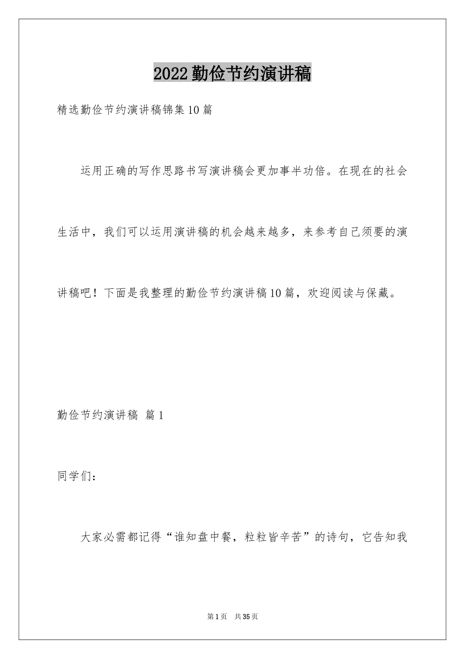 2024勤俭节约演讲稿_1321_第1页