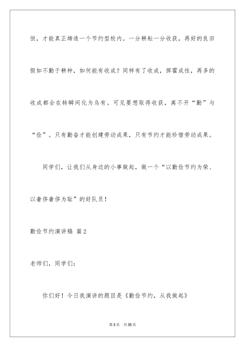 2024勤俭节约演讲稿_1321_第3页
