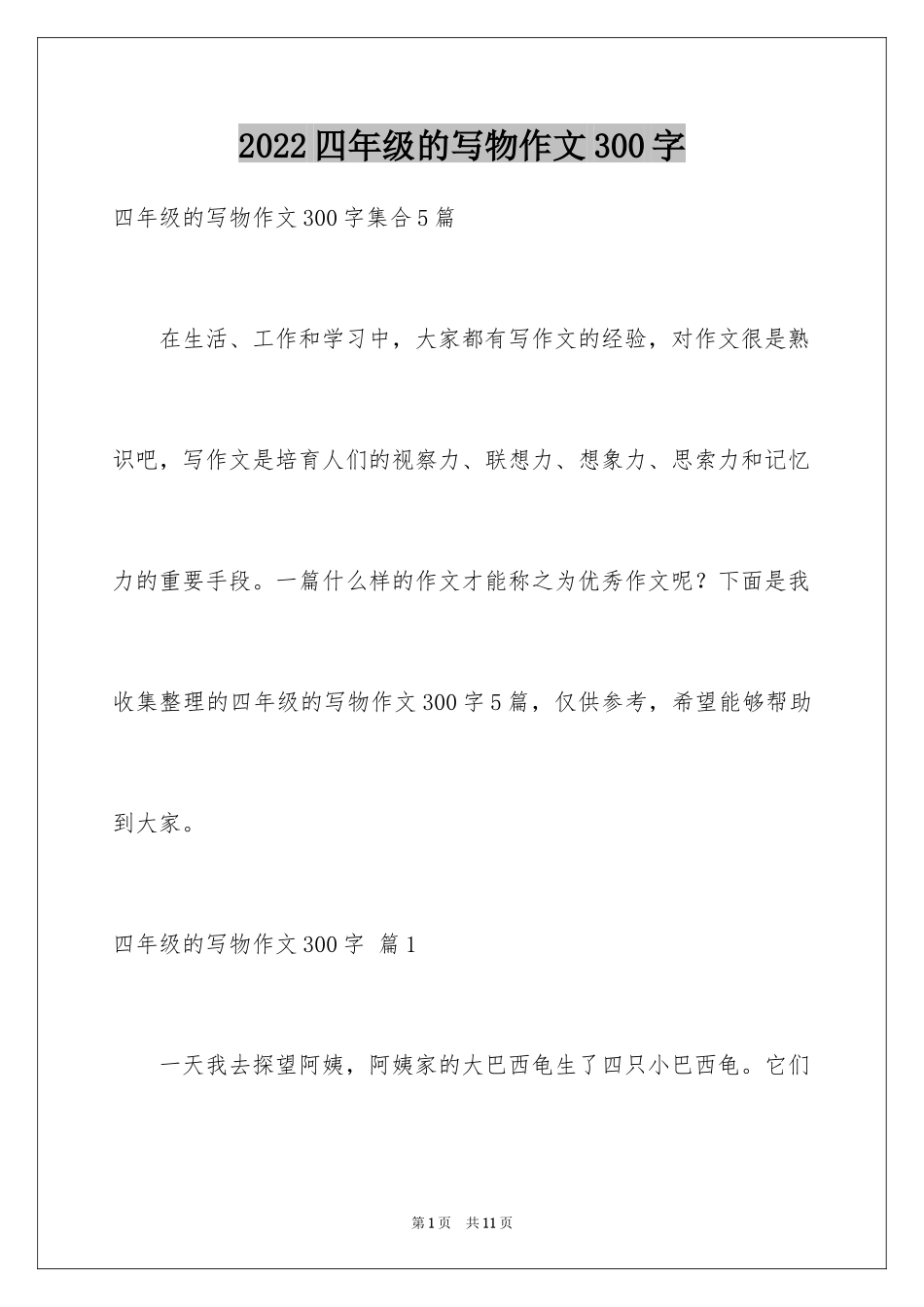 2024四年级的写物作文300字_1_第1页
