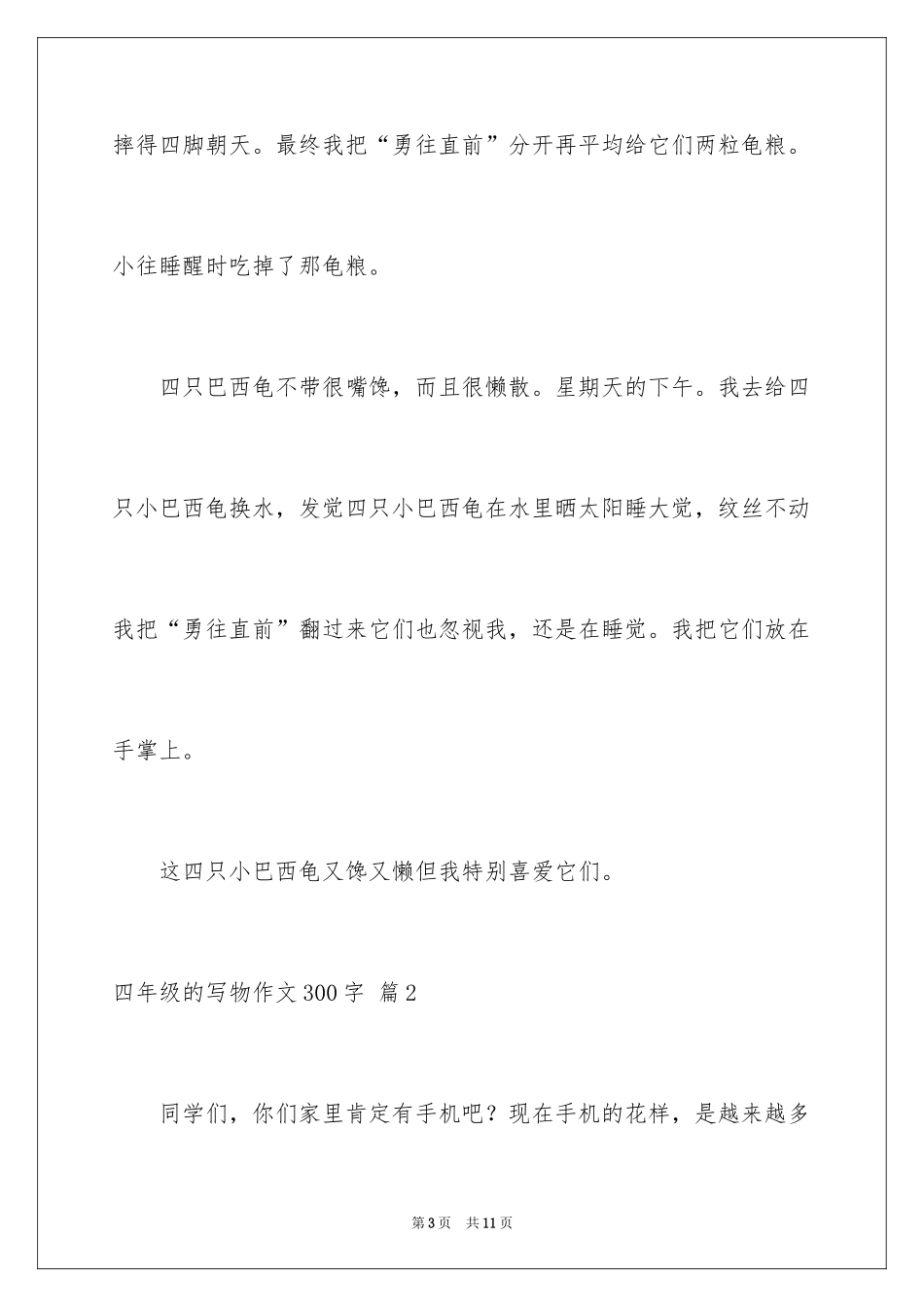 2024四年级的写物作文300字_1_第3页