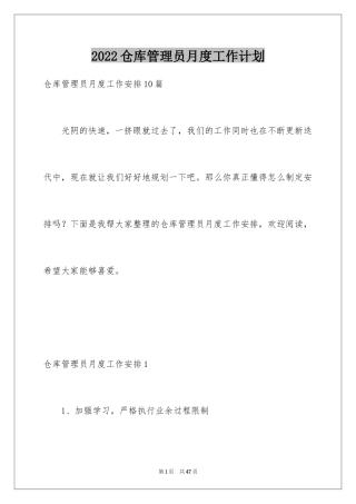 2024仓库管理员月度工作计划_7