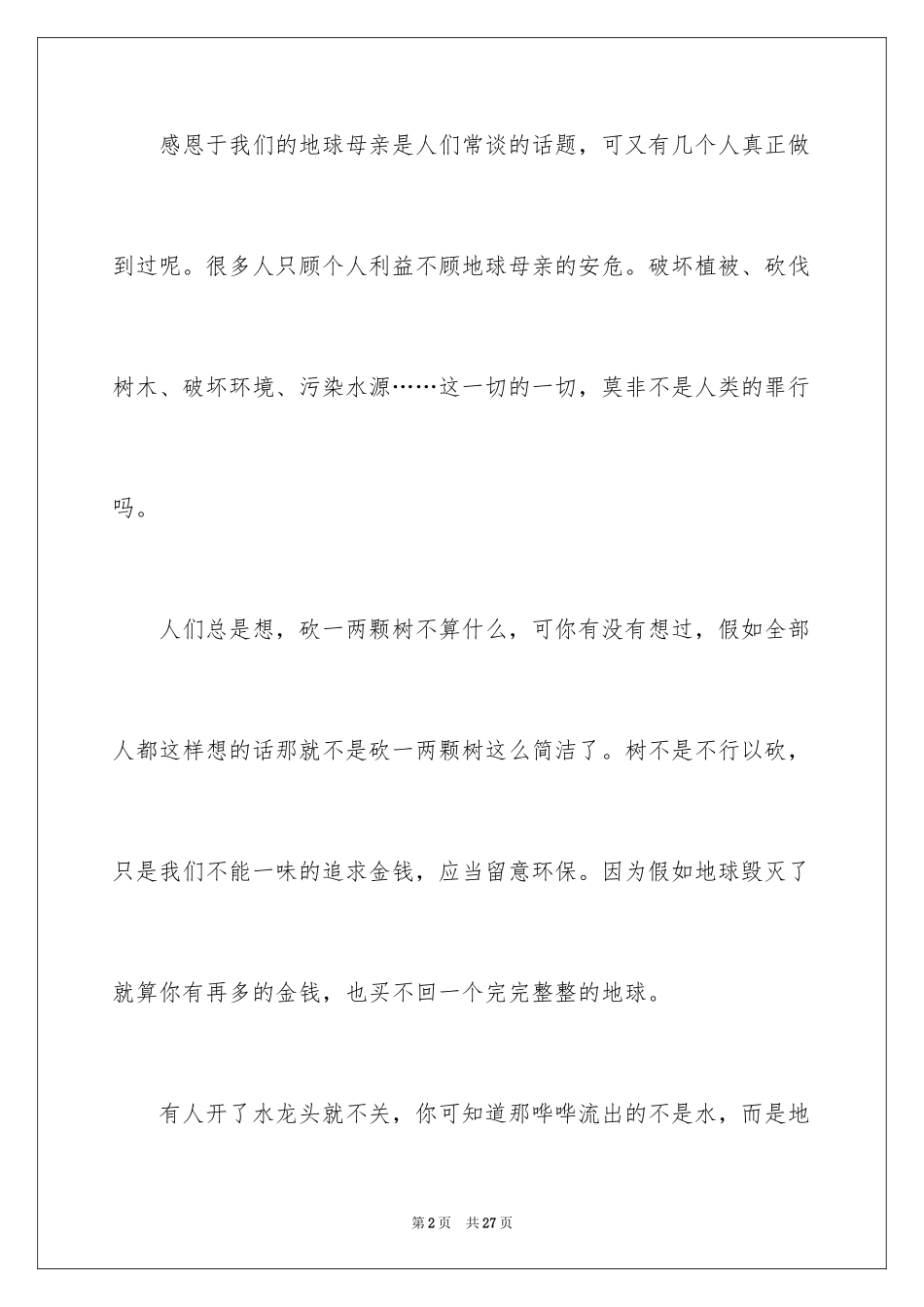 2024与感恩演讲的演讲稿_104_第2页