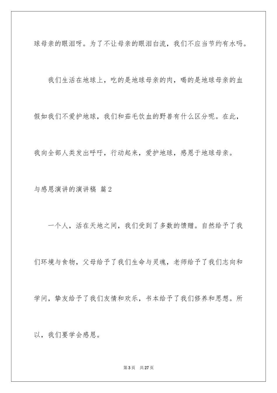 2024与感恩演讲的演讲稿_104_第3页