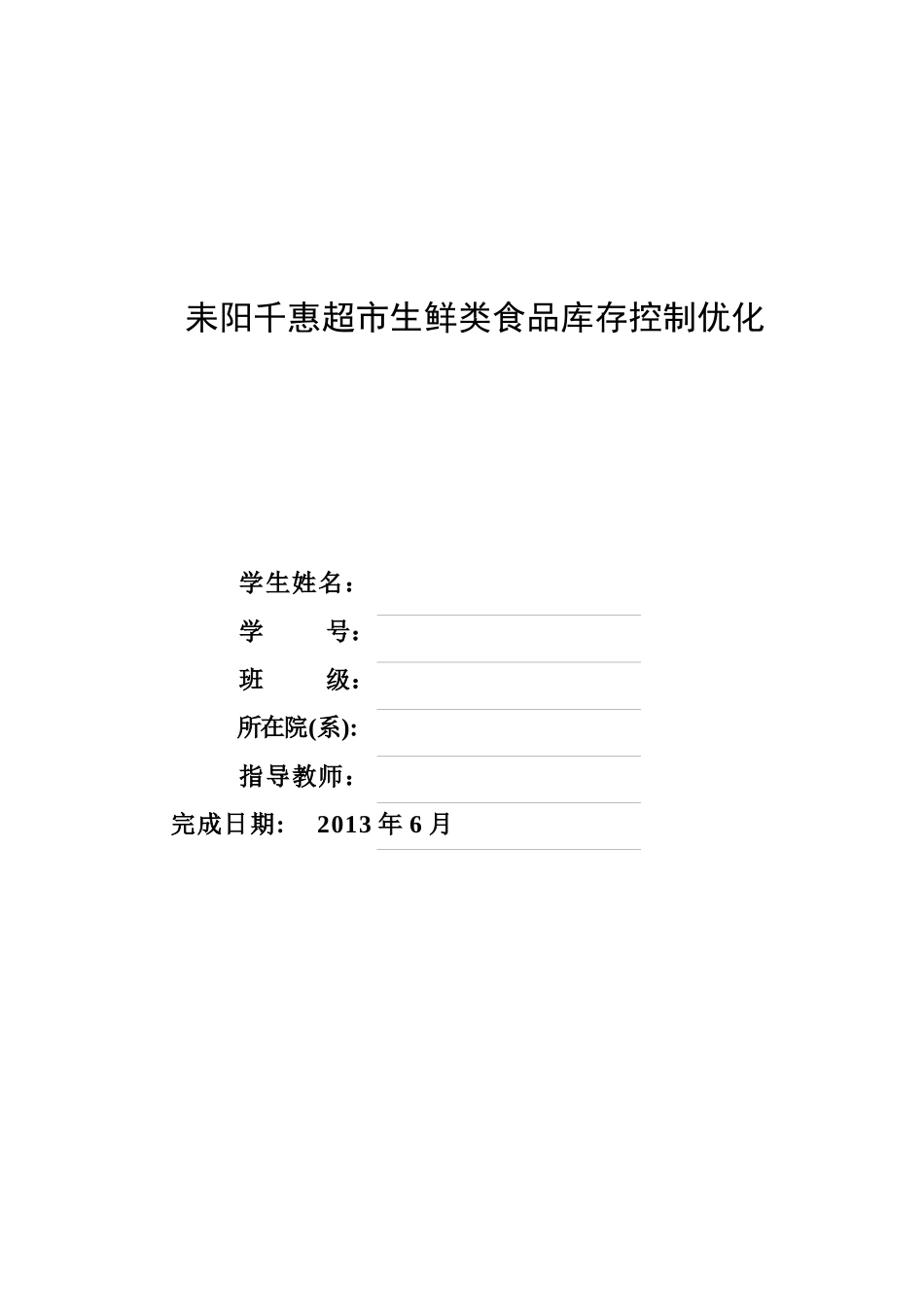 耒阳千惠超市生鲜类食品库存控制优化_第2页