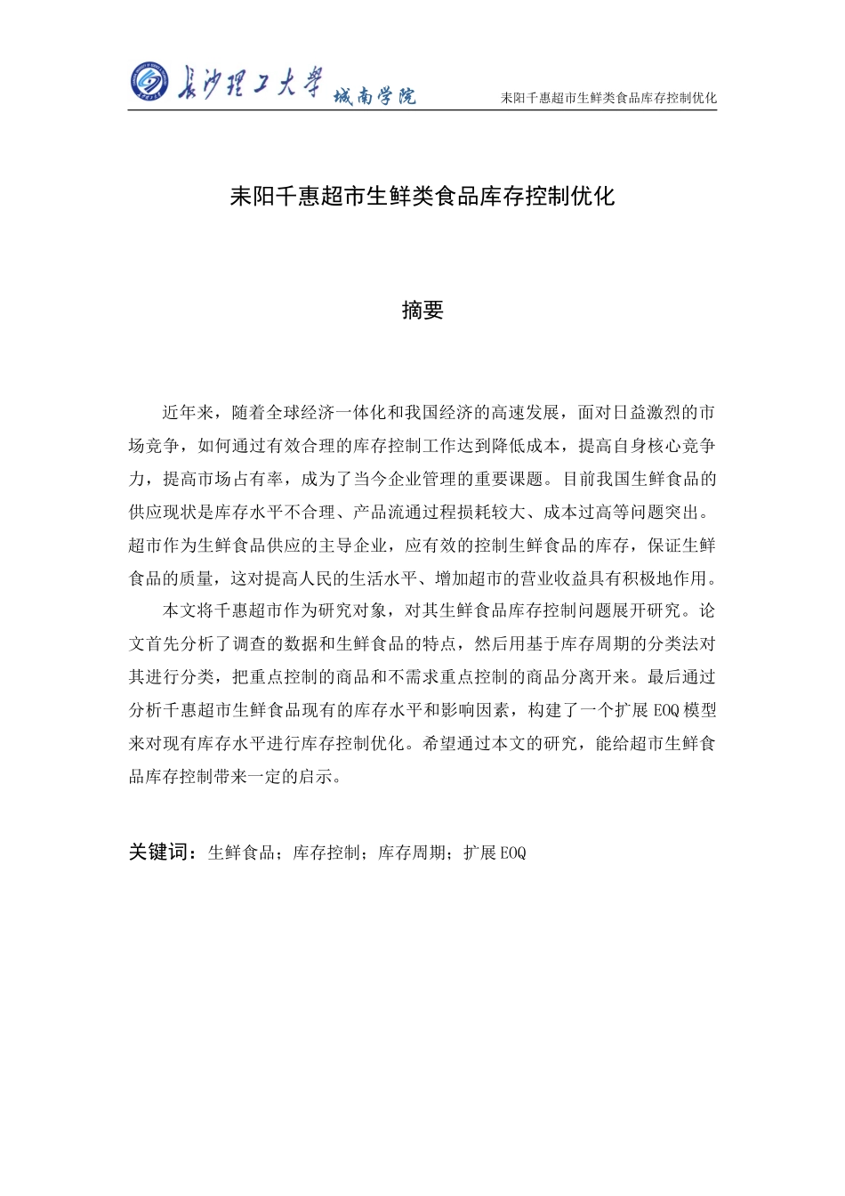 耒阳千惠超市生鲜类食品库存控制优化_第3页