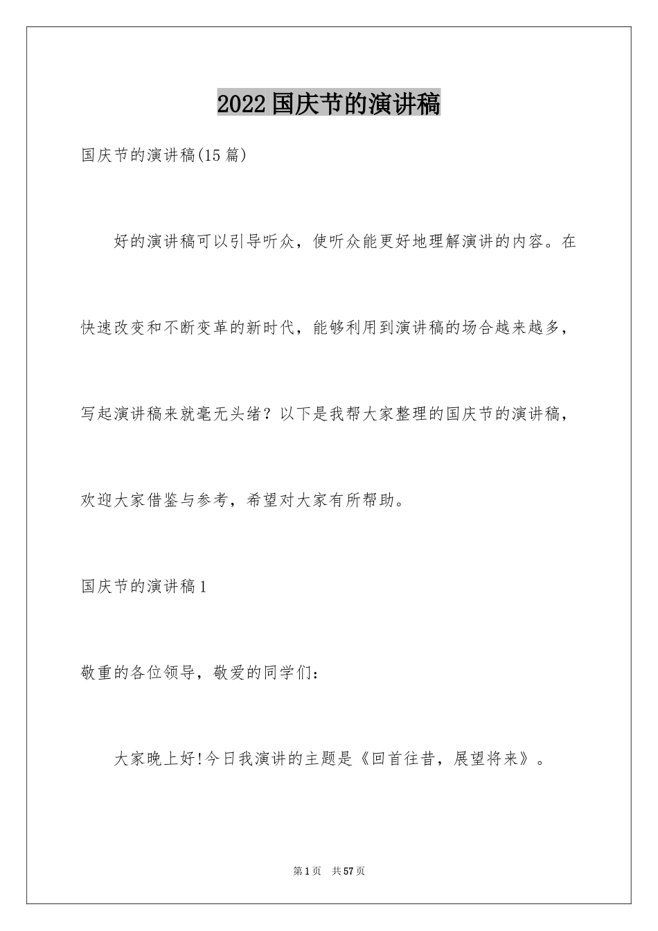 2024国庆节的演讲稿_737_第1页