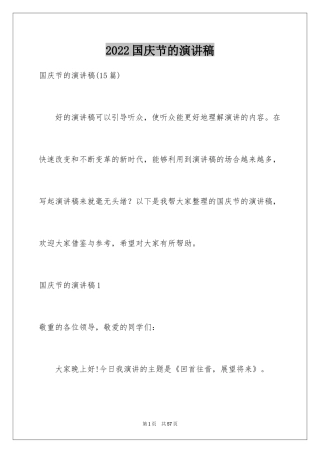 2024国庆节的演讲稿_737