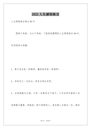 2024人生感悟格言_277