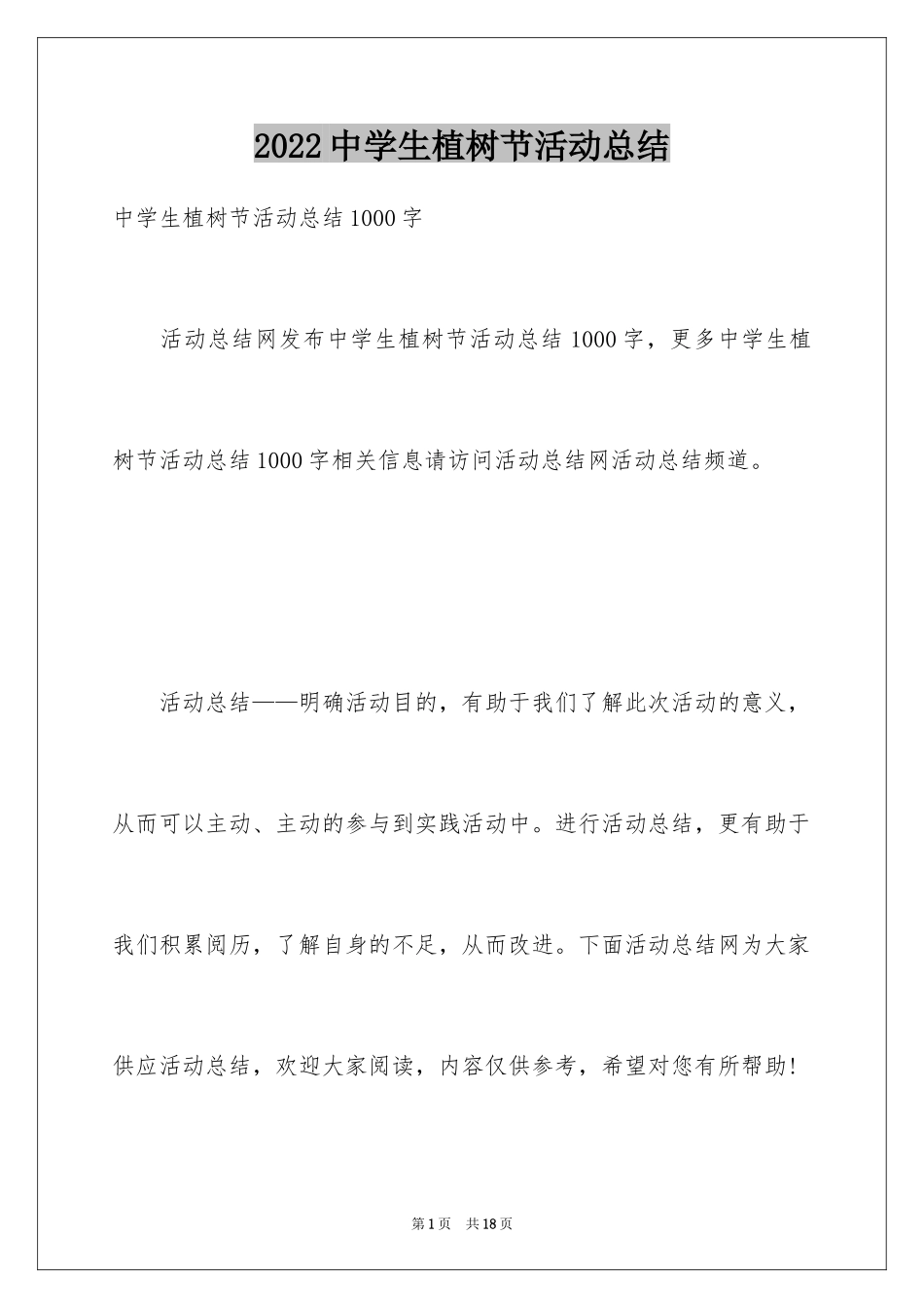 2024中学生植树节活动总结_第1页