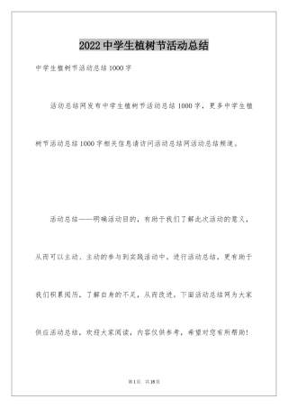 2024中学生植树节活动总结