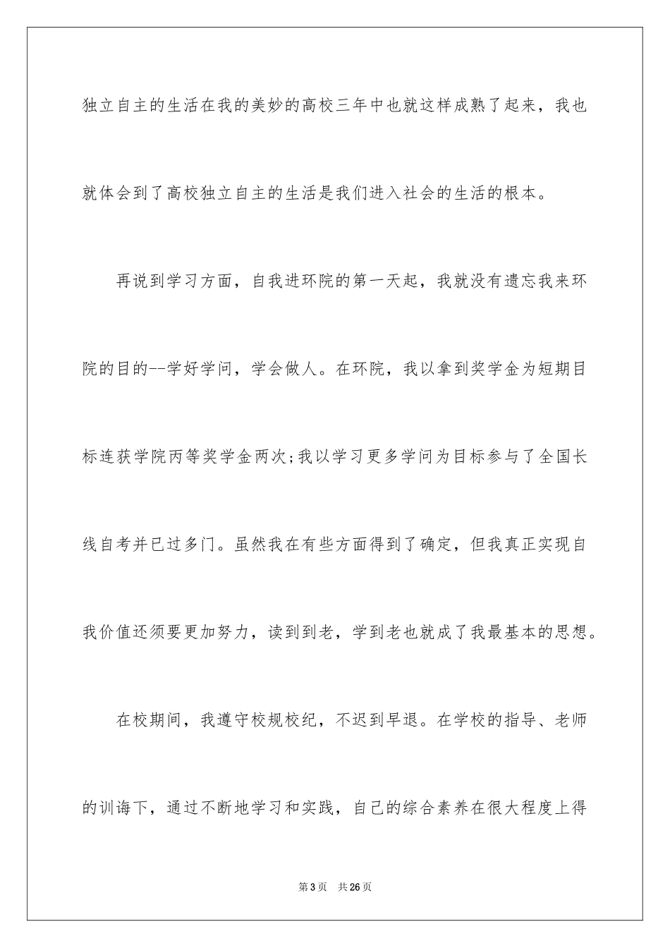 2024中职生自我鉴定_27_第3页