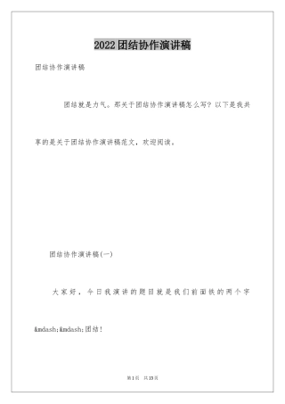 2024团结协作演讲稿_15