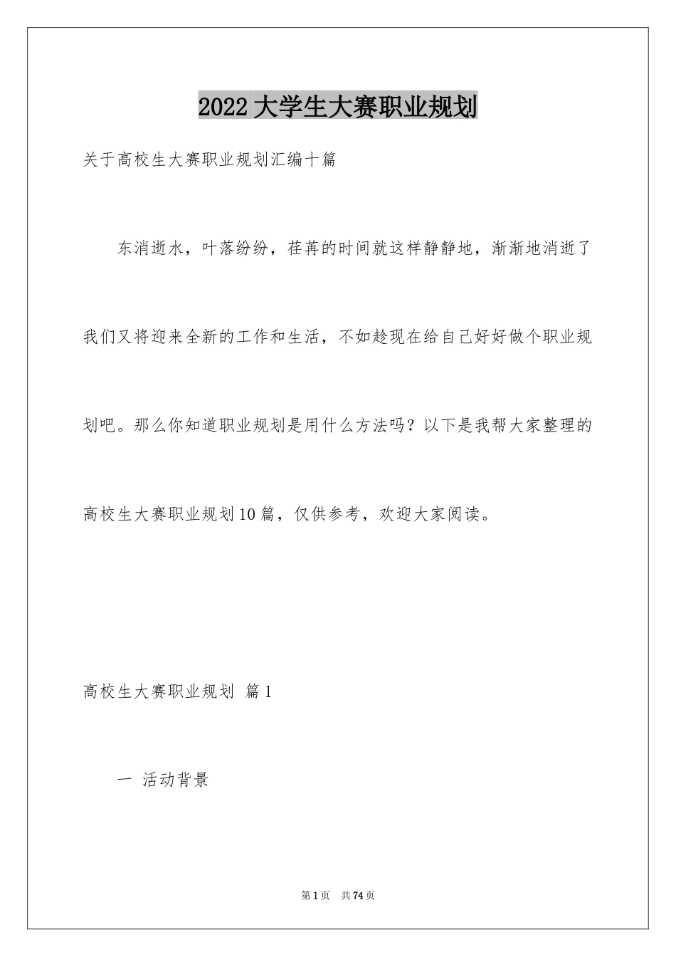 2024大学生大赛职业规划_111_第1页