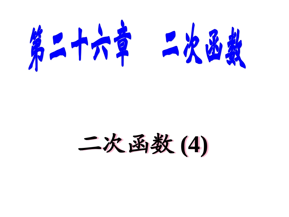 261二次函数4_第1页