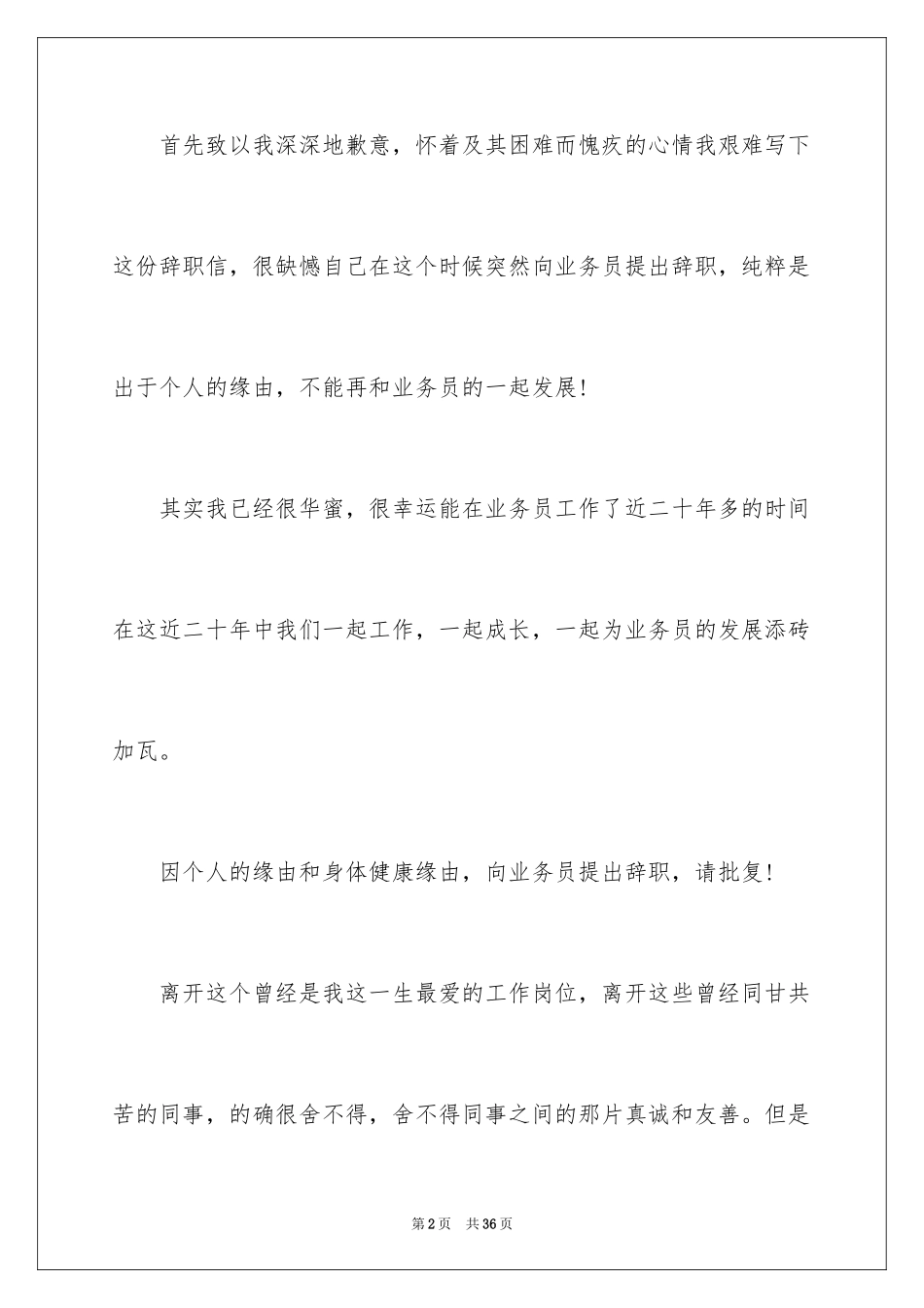 2024业务员辞职报告_44_第2页
