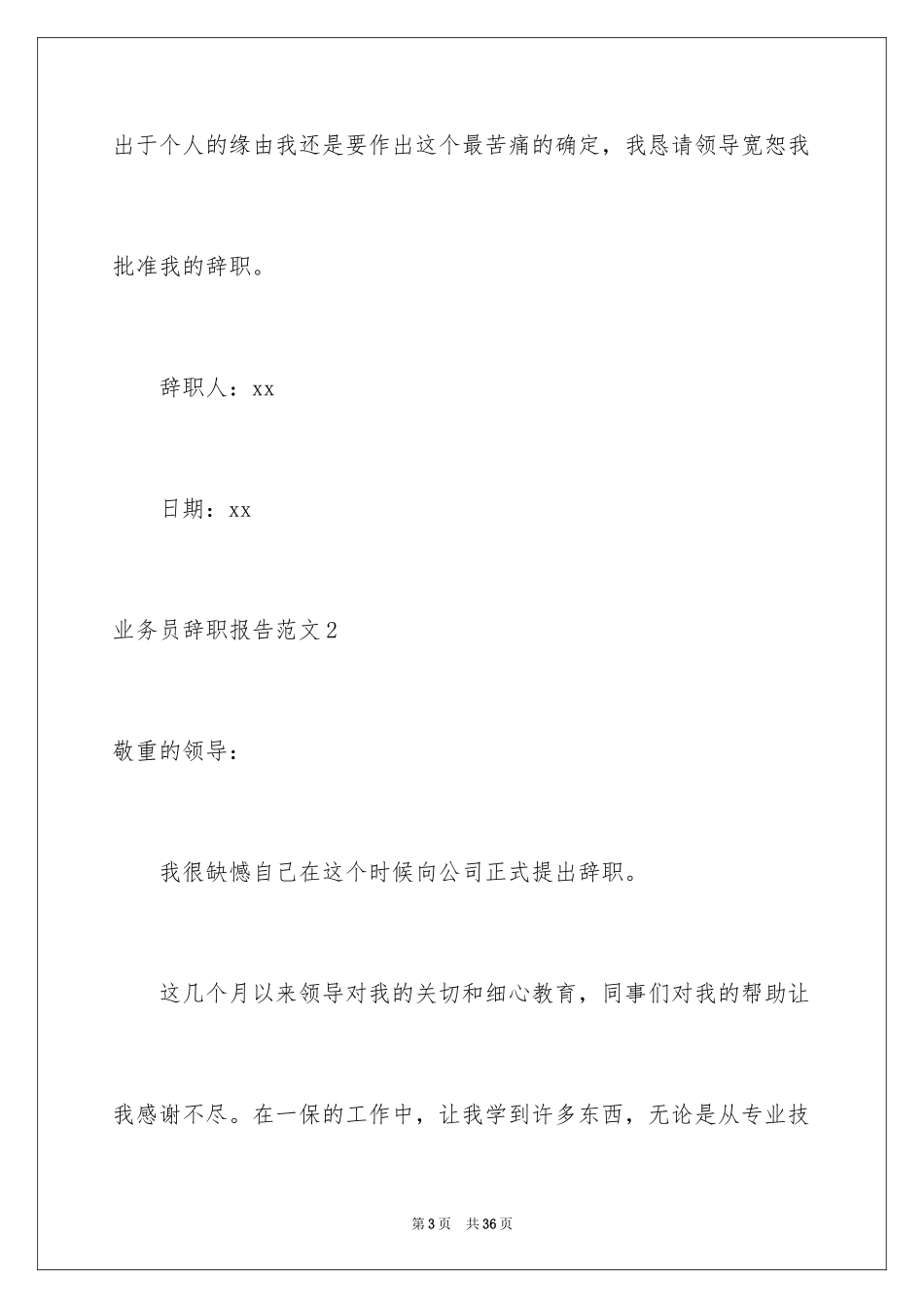 2024业务员辞职报告_44_第3页