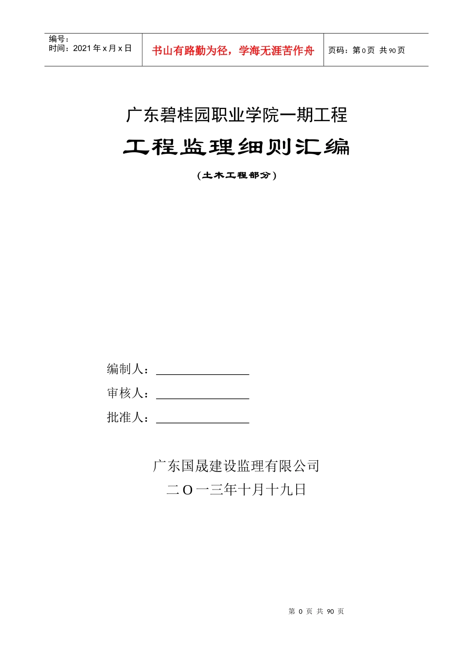 工程监理细则(土建部分)_第1页
