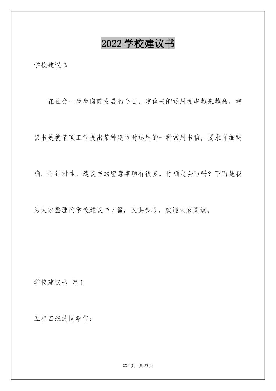 2024学校建议书_37_第1页