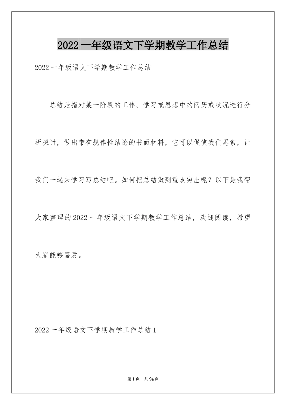 2024一年级语文下学期教学工作总结_1_第1页