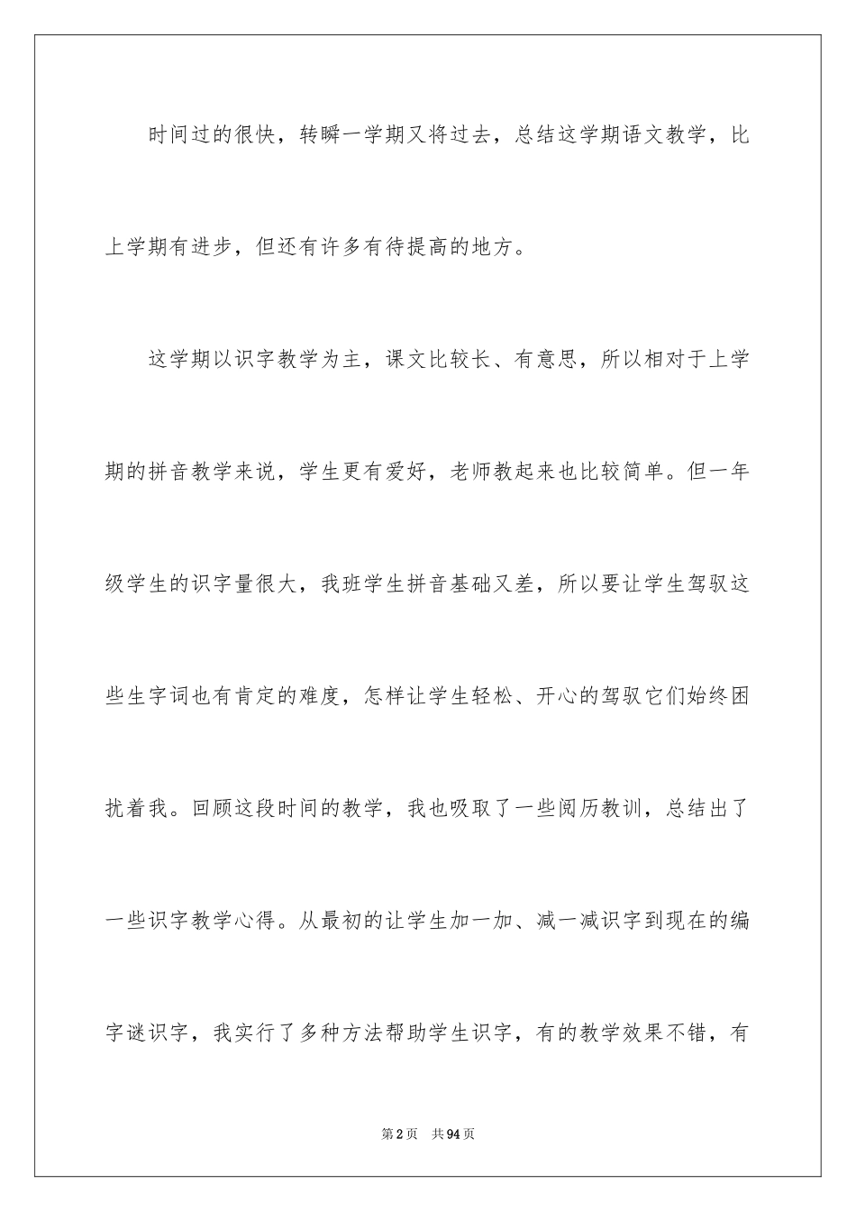2024一年级语文下学期教学工作总结_1_第2页