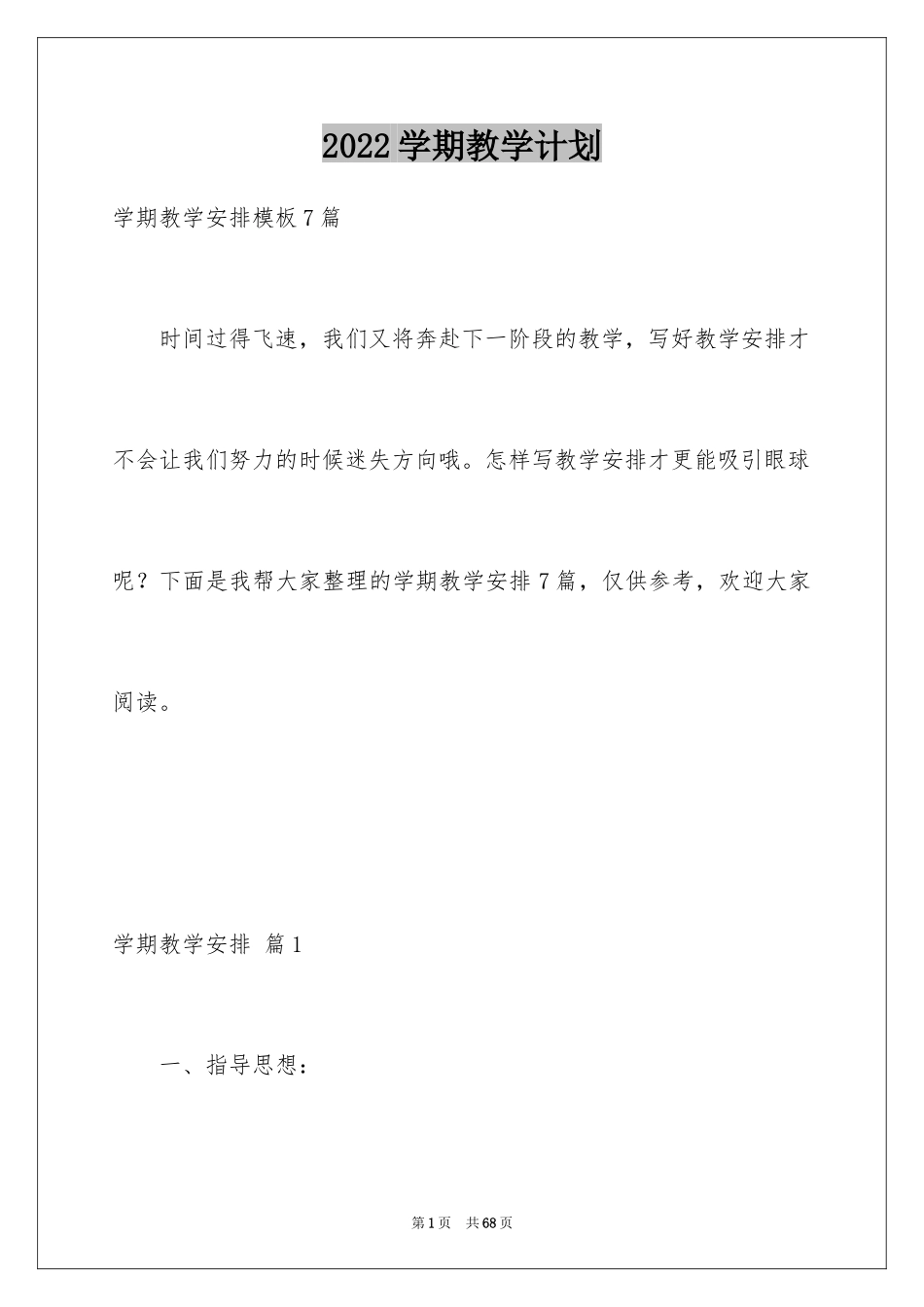 2024学期教学计划_1041_第1页