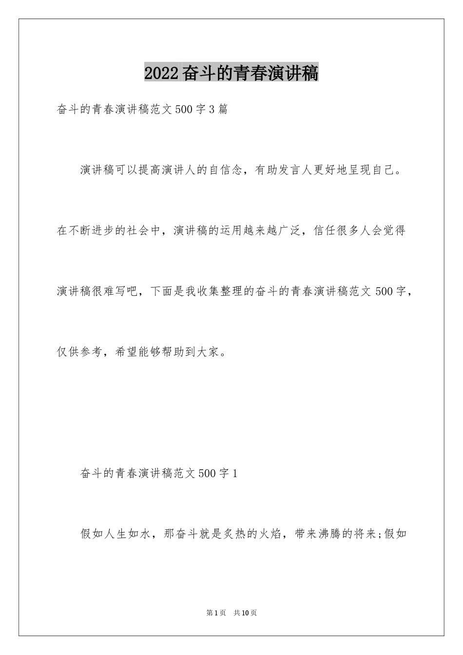 2024奋斗的青春演讲稿_11_第1页