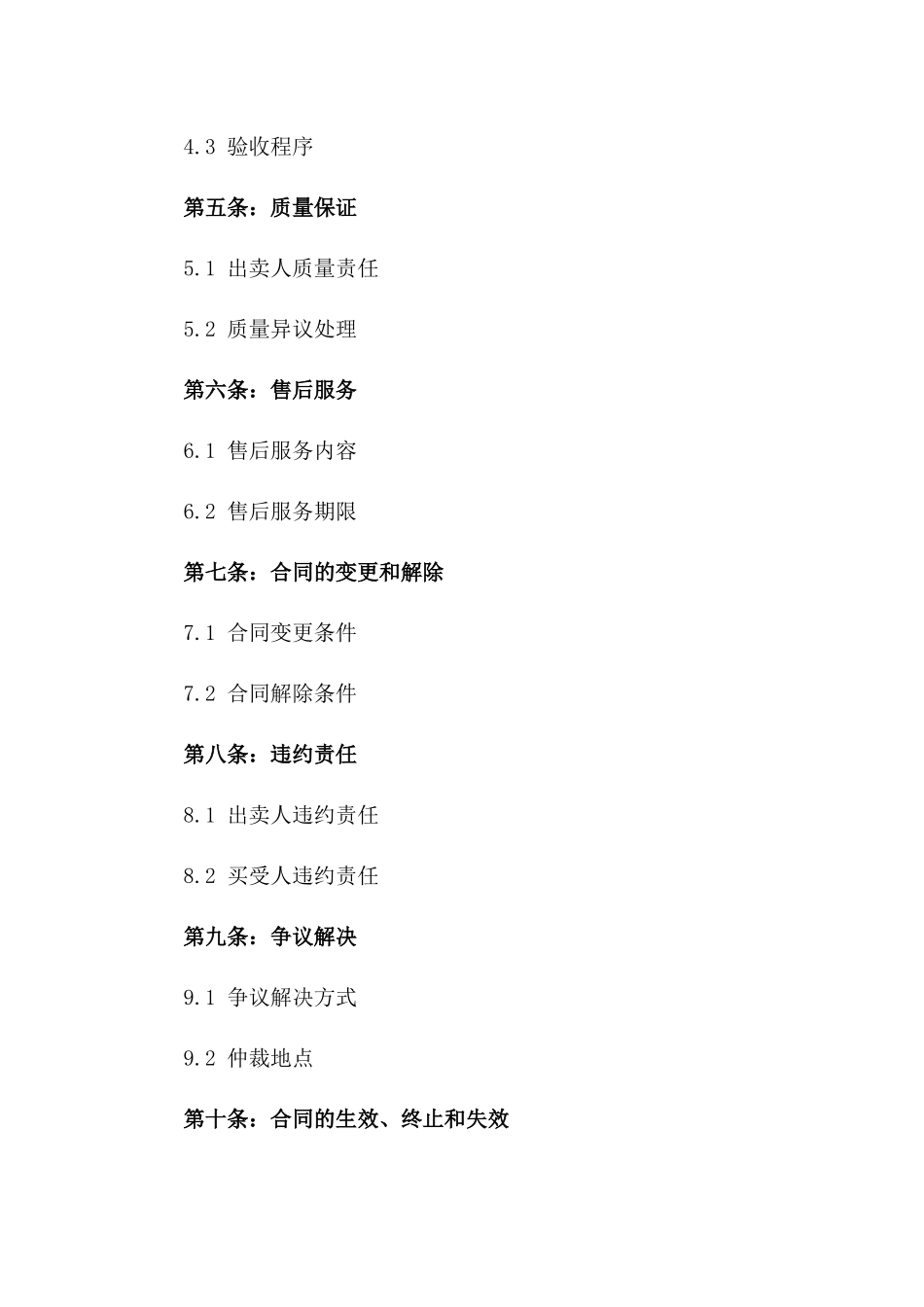 2024年买卖合同标准文本_第3页