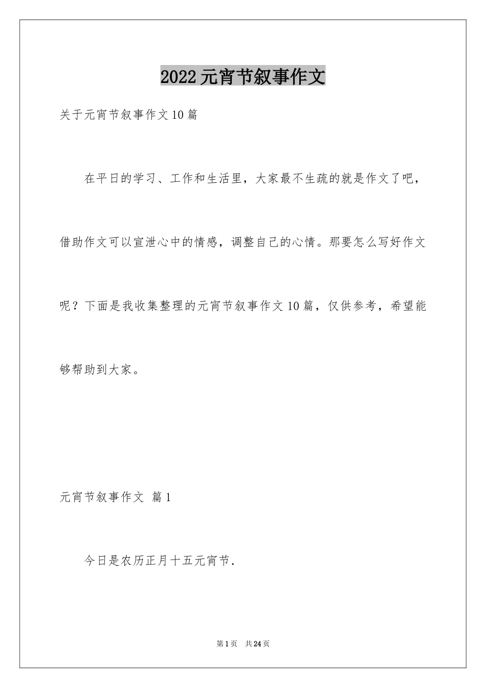 2024元宵节叙事作文_2_第1页