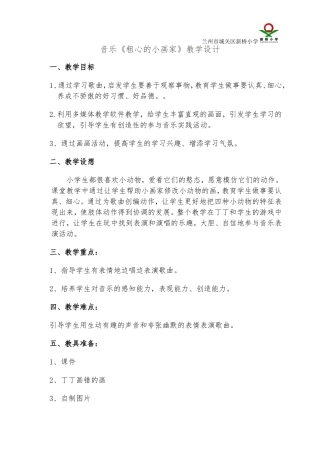 音乐《粗心的小画家》教学设计