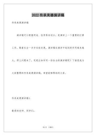 2024传承美德演讲稿