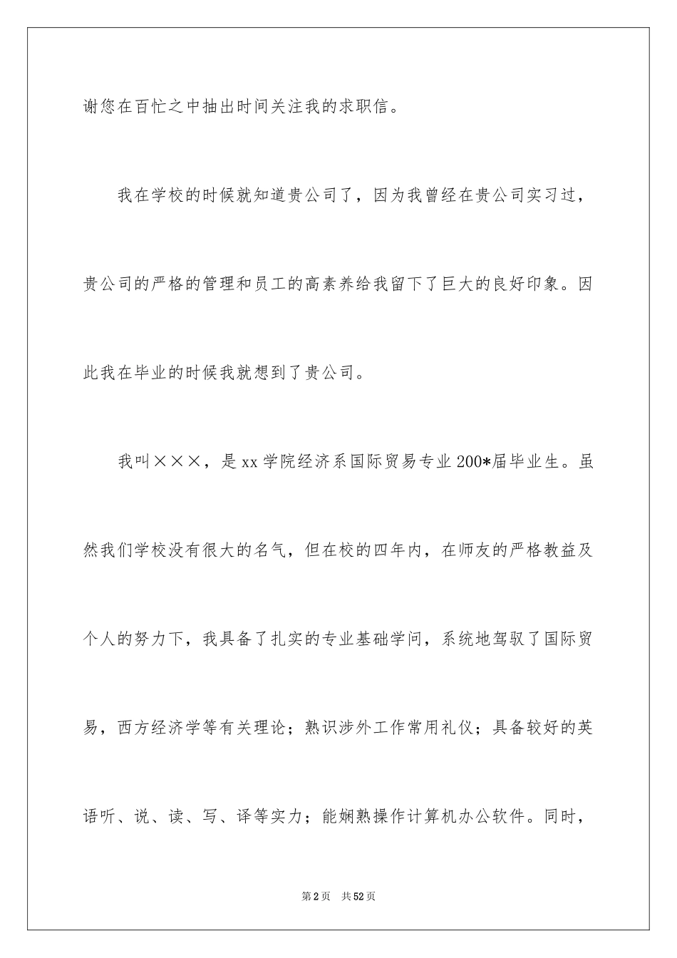 2024国贸专业求职信_8_第2页