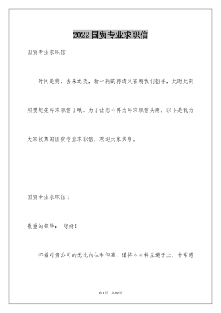 2024国贸专业求职信_8