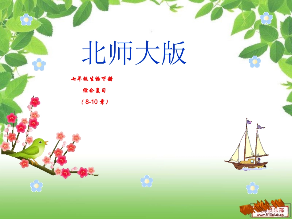 七年级生物下册8至10章复习_第1页