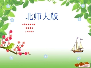 七年级生物下册8至10章复习