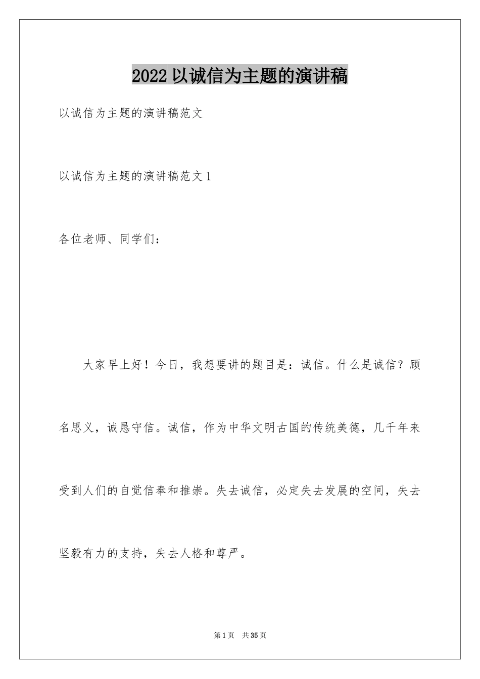 2024以诚信为主题的演讲稿_第1页