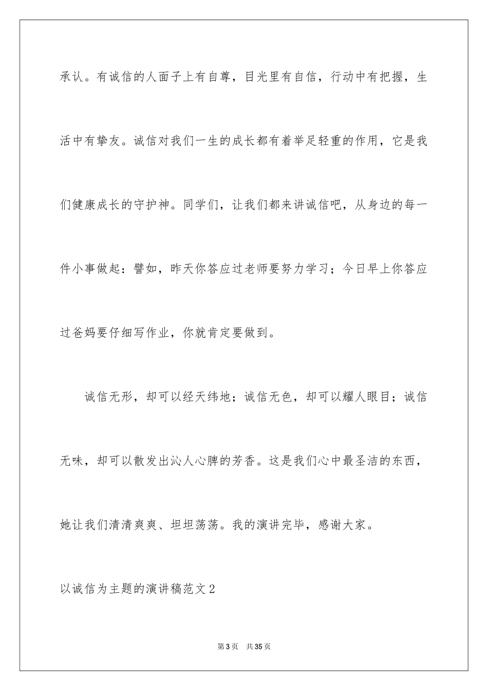 2024以诚信为主题的演讲稿_第3页