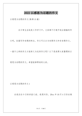 2024以感恩为话题的作文_35