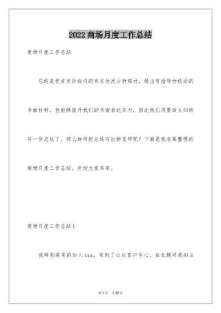 2024商场月度工作总结