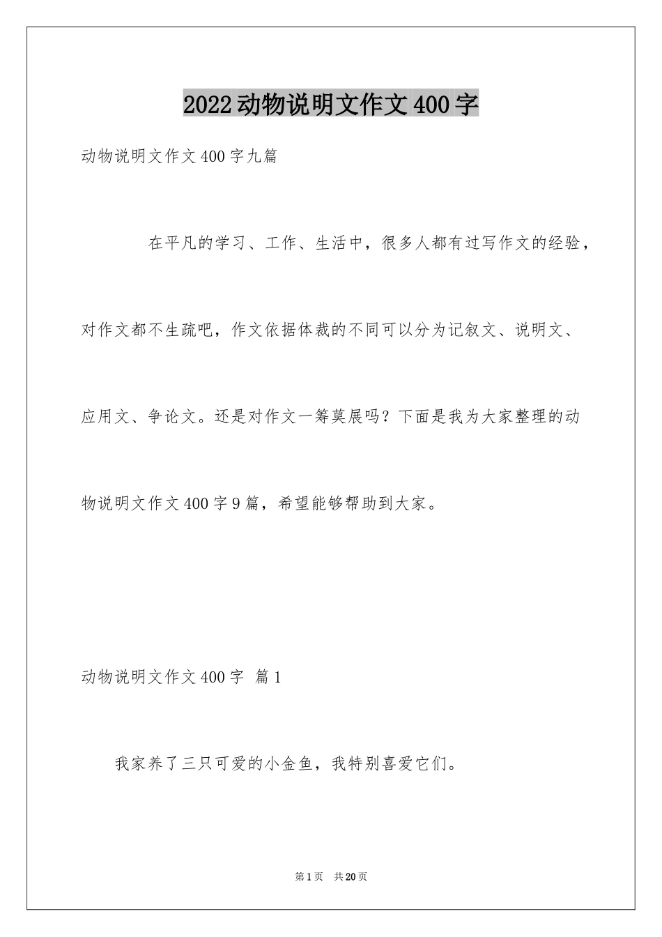 2024动物说明文作文400字_1_第1页