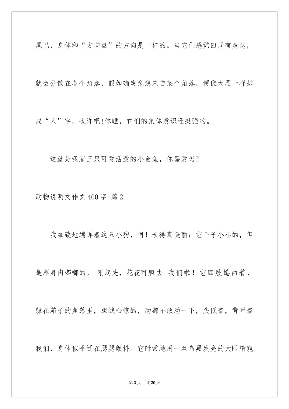 2024动物说明文作文400字_1_第3页