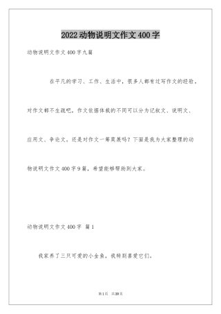 2024动物说明文作文400字_1