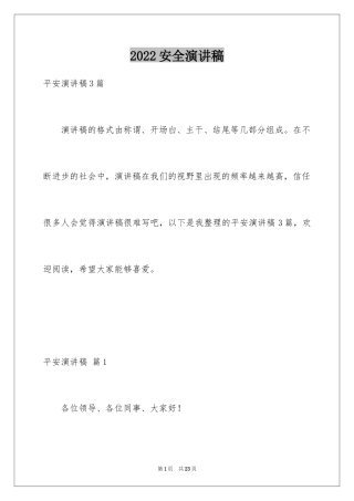 2024安全演讲稿_1187