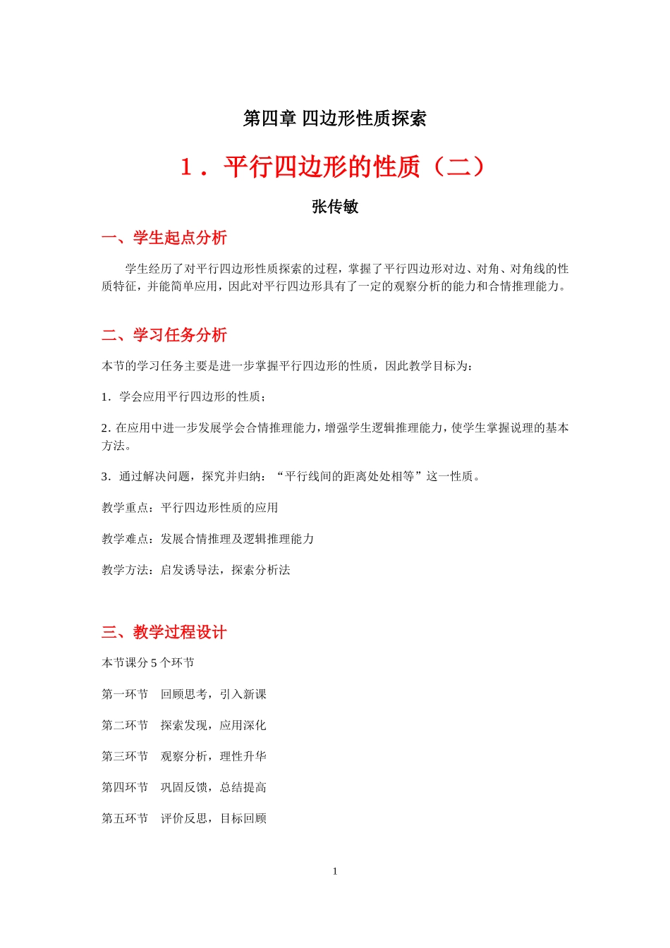 平行四边形的性质（二）教学设计_第1页