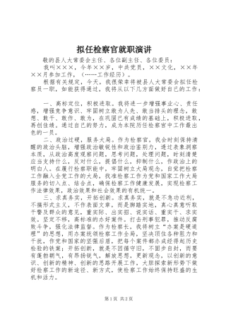 拟任检察官就职演讲稿