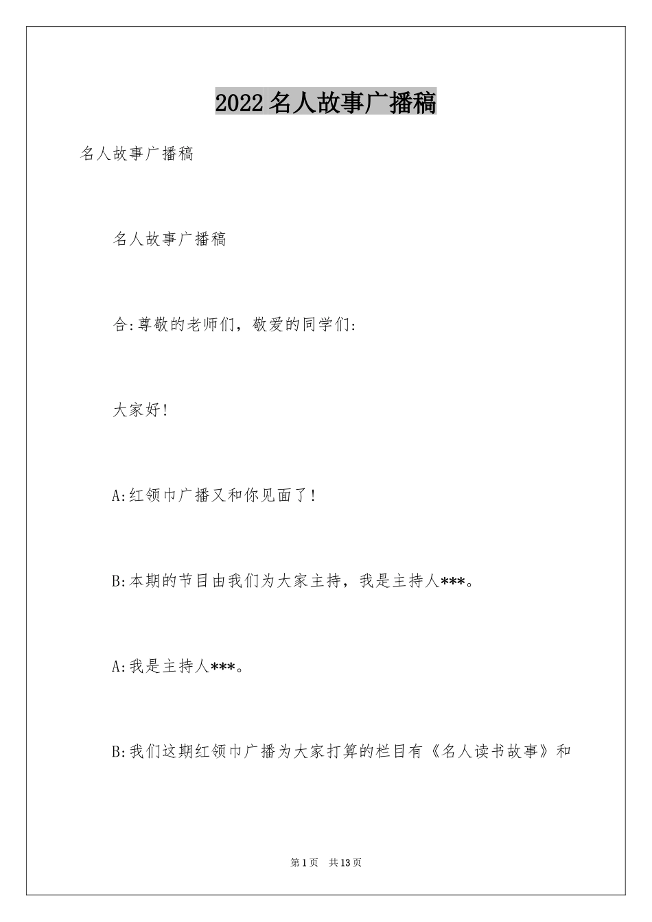 2024名人故事广播稿_第1页
