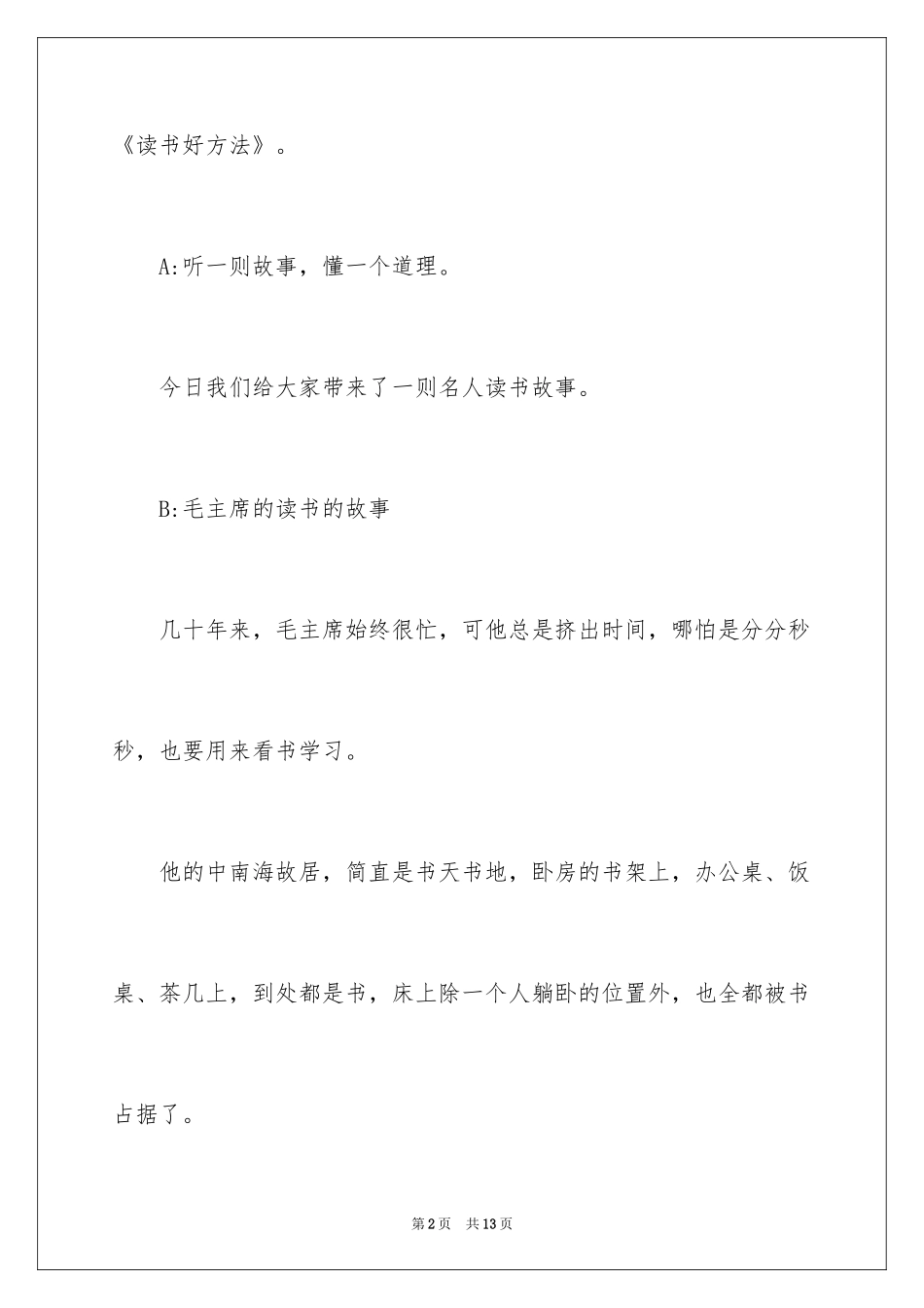 2024名人故事广播稿_第2页