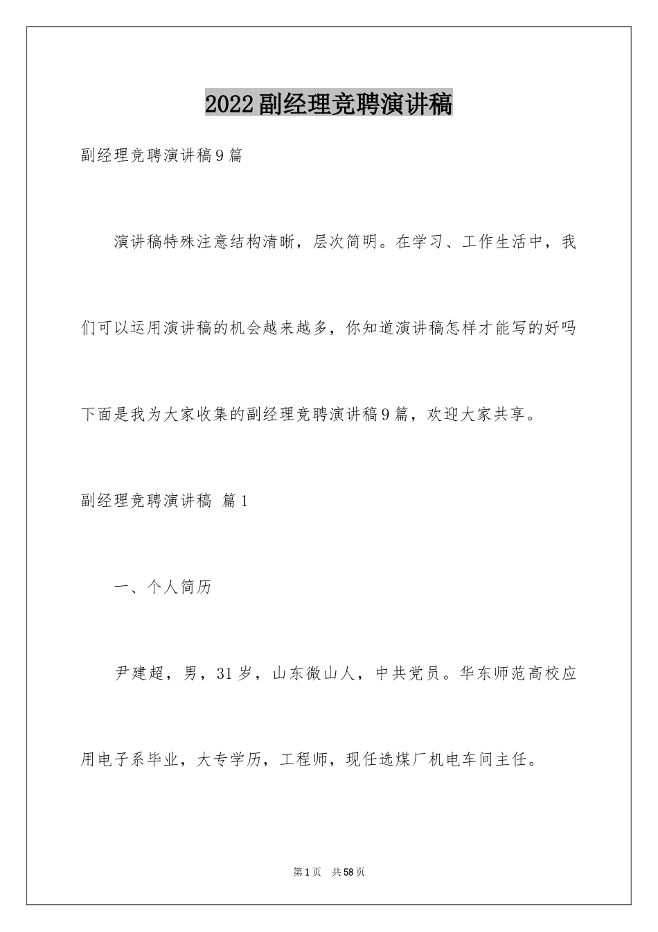 2024副经理竞聘演讲稿_36_第1页