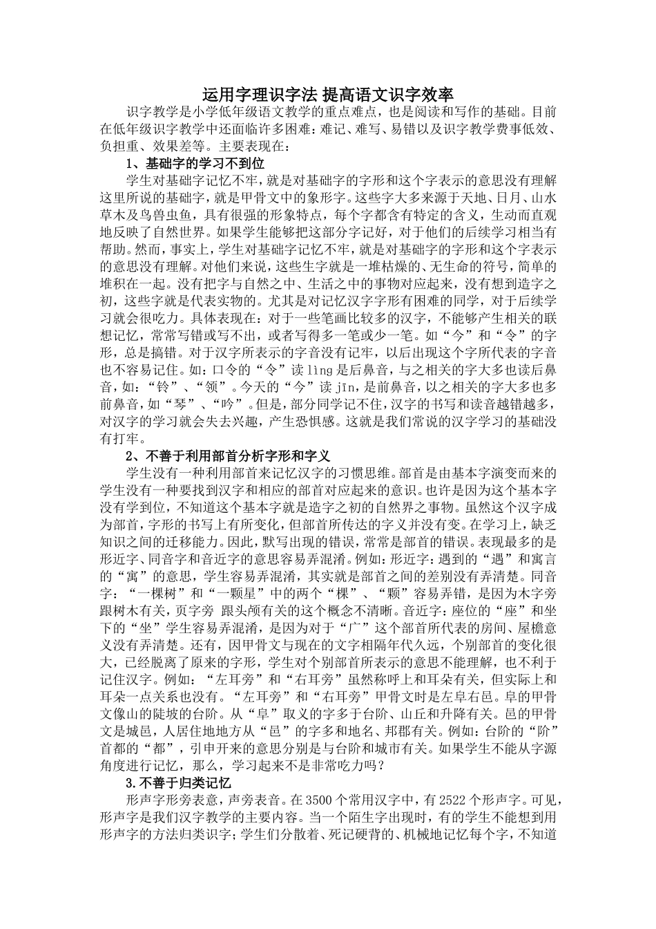 运用字理识字法，提高语文识字_第1页